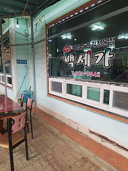 백세가 대표 사진