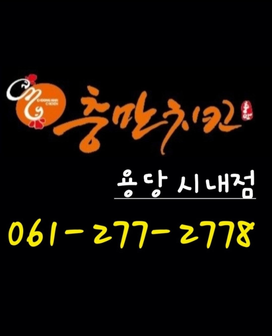 충만치킨 목포용당시내점 사진 2