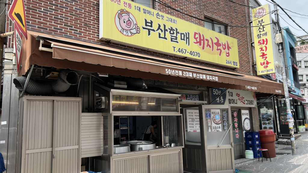 부산할매돼지국밥 사진 2