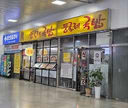 둥굴레국밥 사진 5