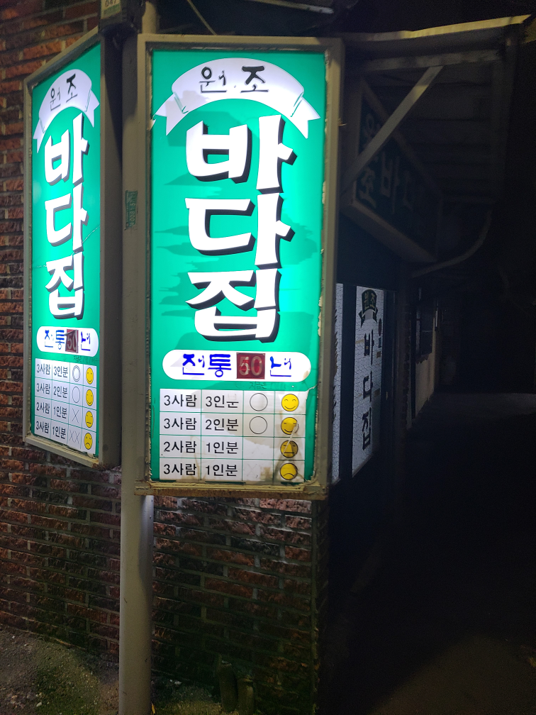 원조바다집 사진 2