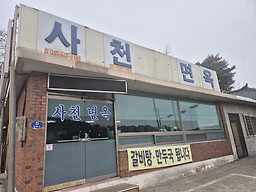사천면옥 사진 6