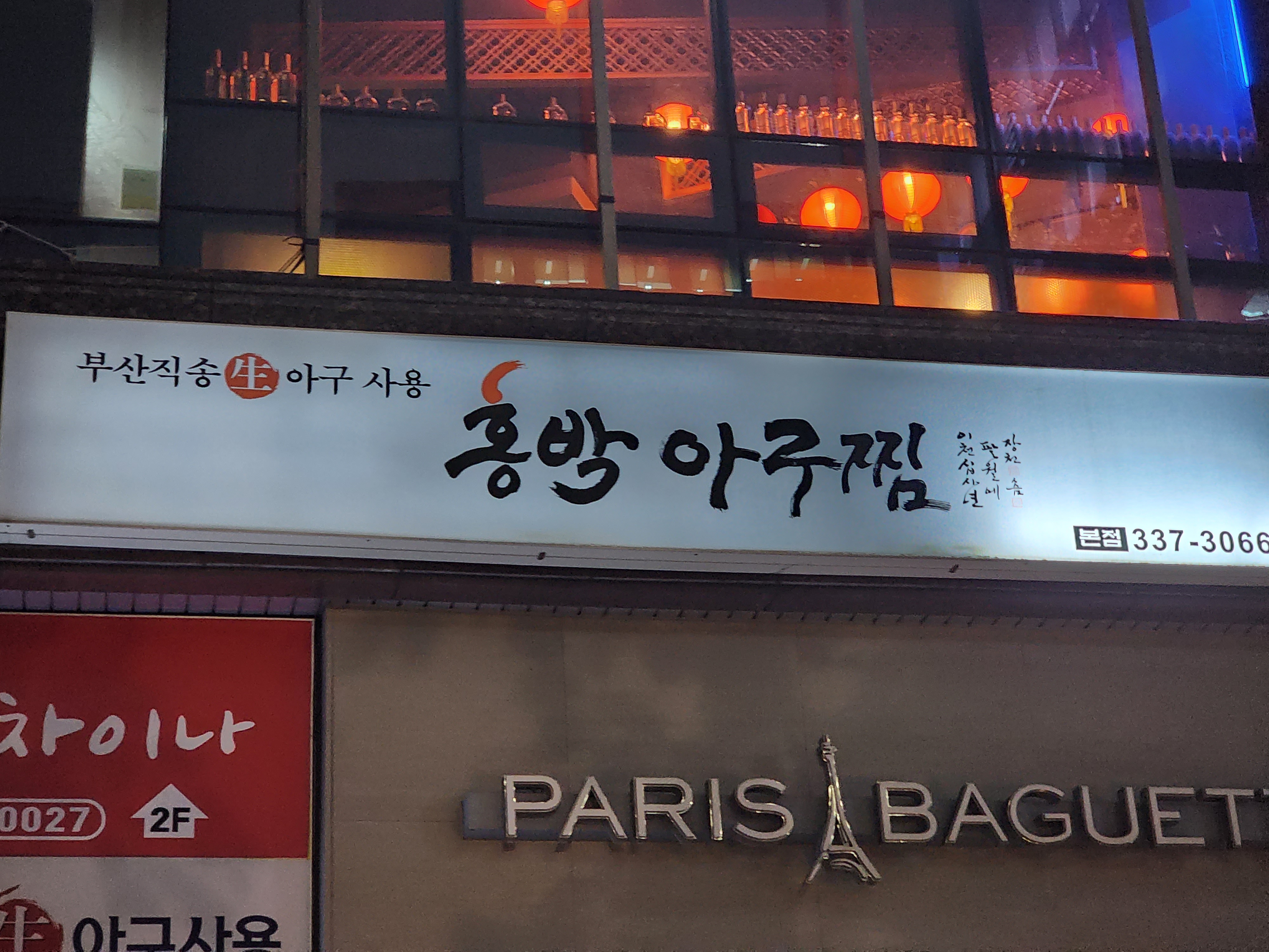 홍박아구찜 본점 대표 사진