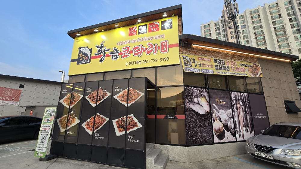 황금코다리 순천조례점 사진 2