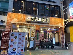팽오리농장 부평점 대표 사진