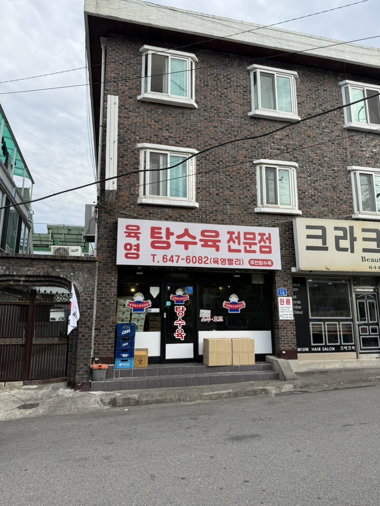 육영탕수육 강릉점 사진 2
