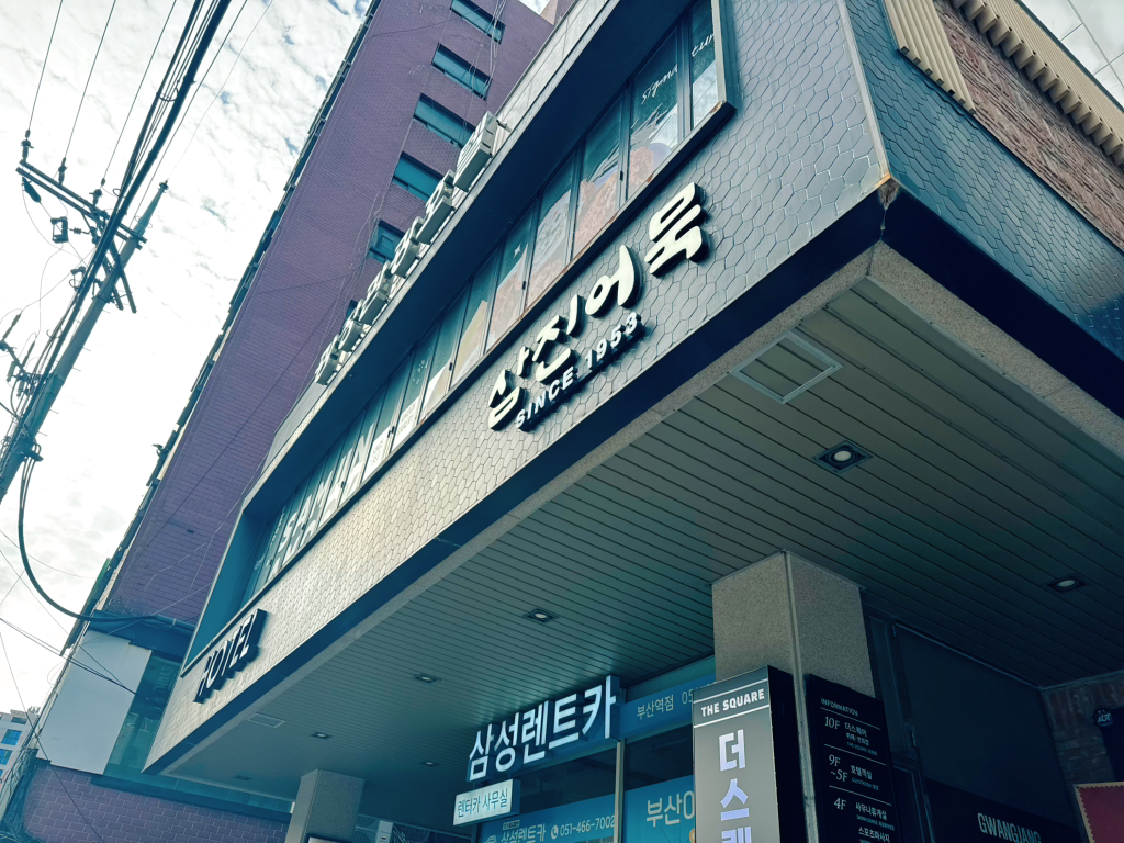 삼진어묵 부산역광장점 사진 4