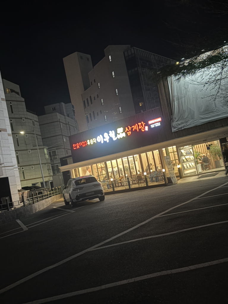 이우철한방누룽지삼계탕 해운대점 대표 사진