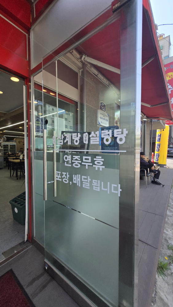 서울녹각삼계탕 본점 대표 사진