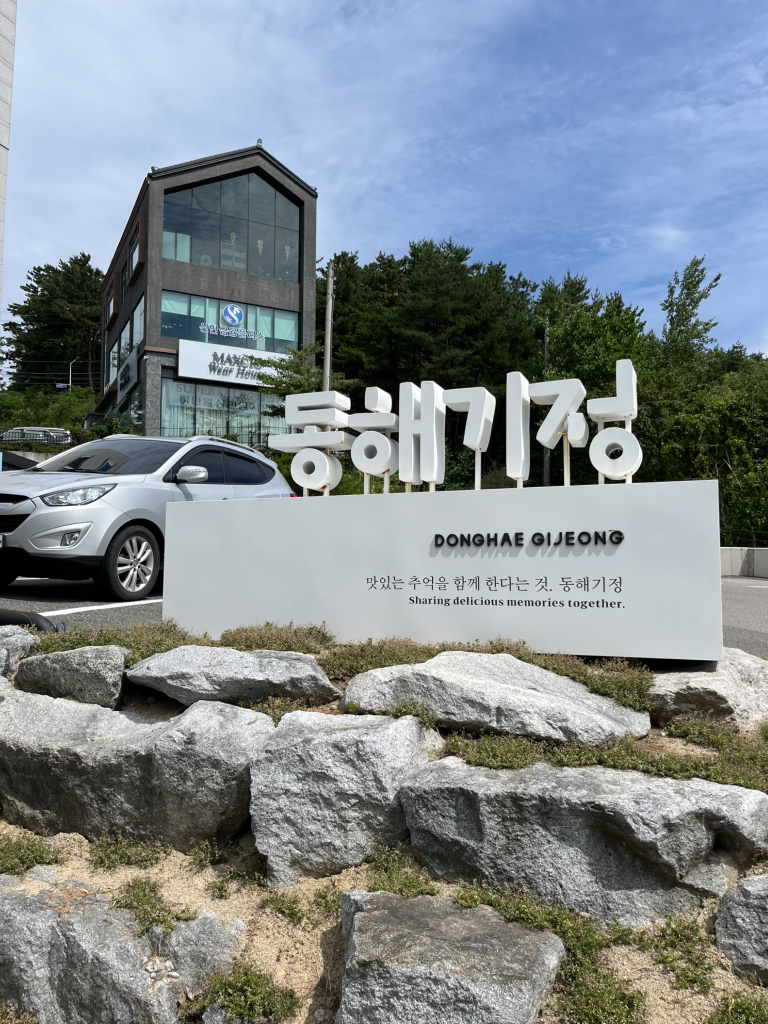 동해기정 사진 4