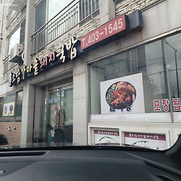 소담가마솥돼지국밥 대표 사진