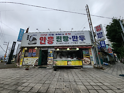 추억의안흥심할머니 찐빵만두 강진점 사진 2