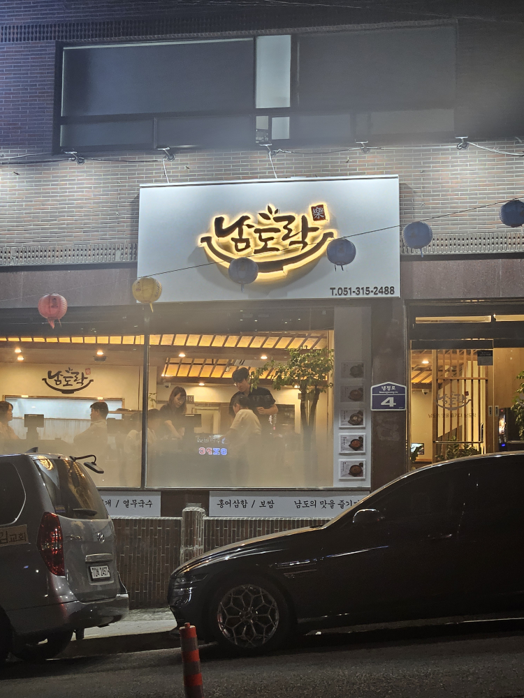 남도락 대표 사진