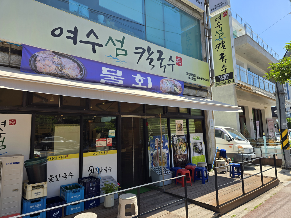여수섬칼국수 사진 2