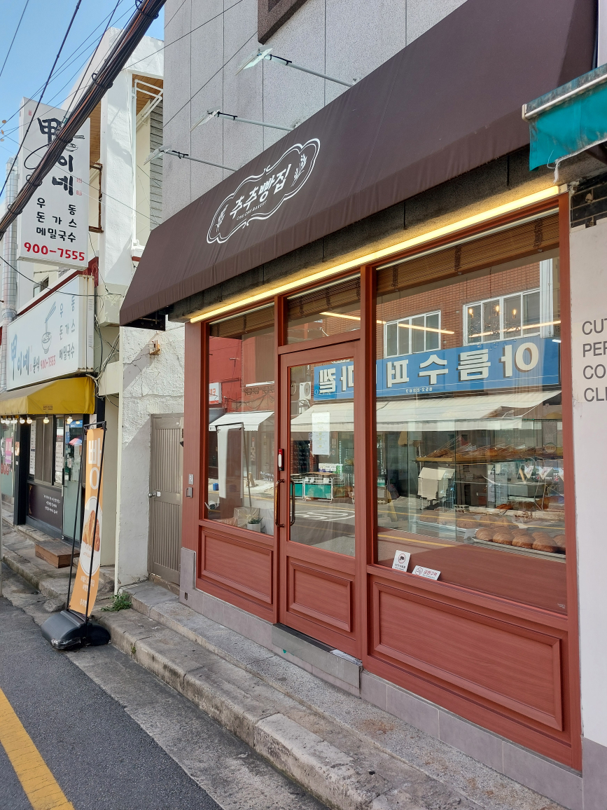 추추빵집 사진 2