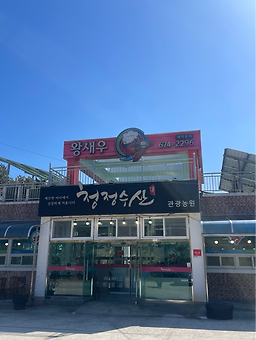 청정수산왕새우