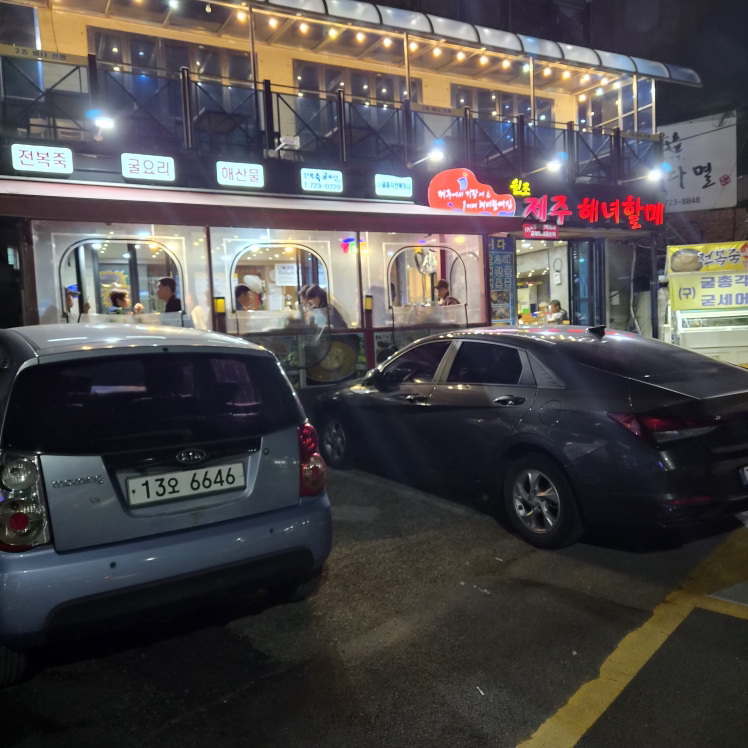 제주해녀할매전복죽 대표 사진