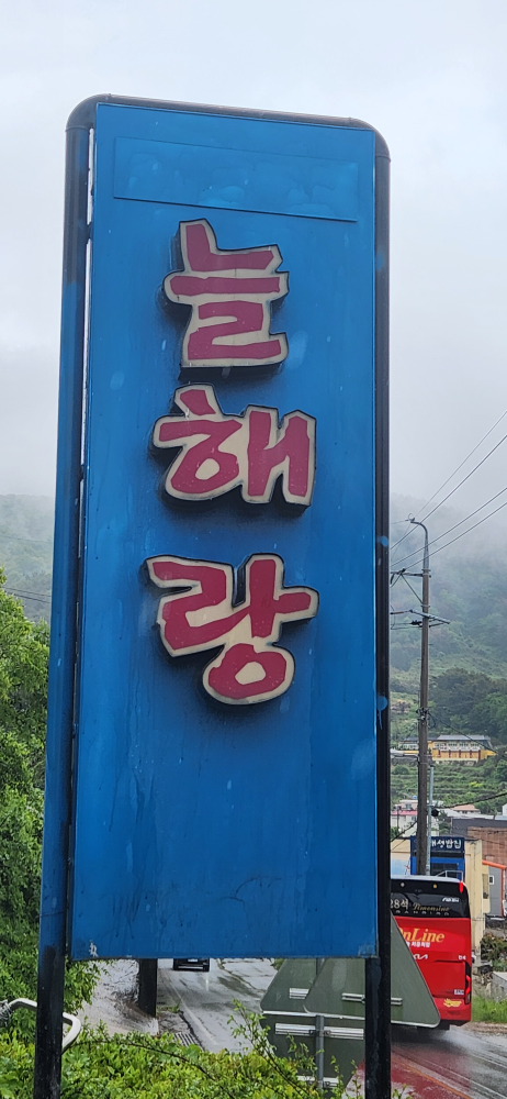 늘해랑 대표 사진