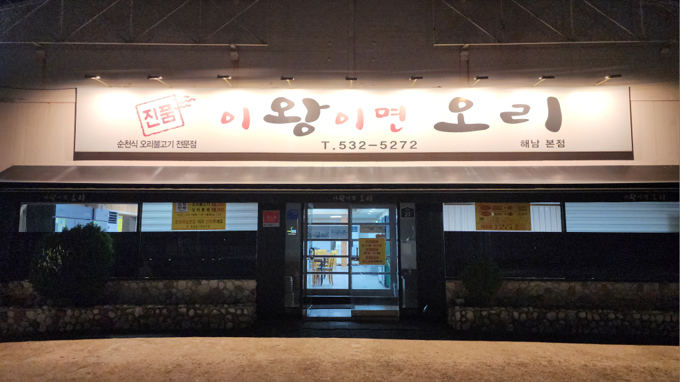 이왕이면오리 해남본점 사진 2