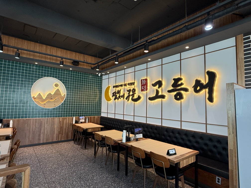 달빛에구운고등어 목포대양점 대표 사진