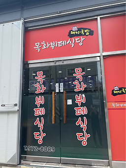 목화뷔페식당 대표 사진