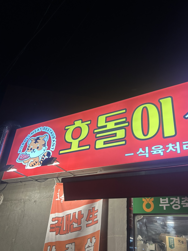호돌이식육식당 대표 사진