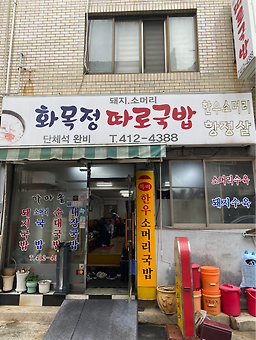 화목정따로국밥 사진 4