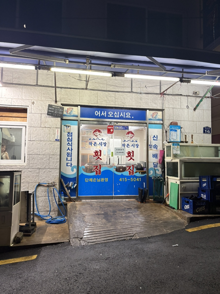 작은시장횟집 사진 4