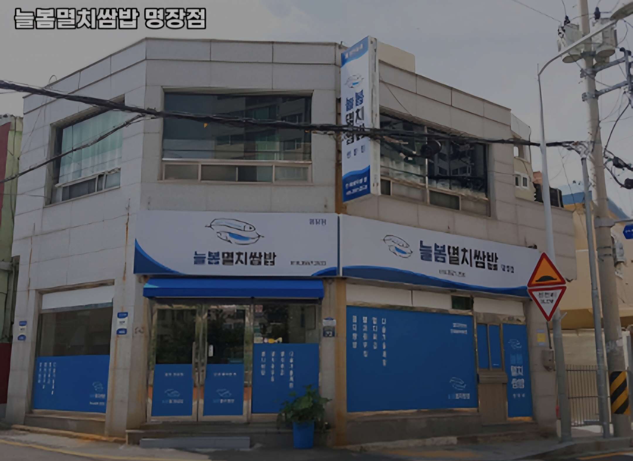 늘봄멸치쌈밥 명장점 사진 2