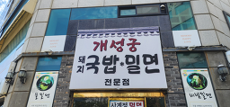 개성면옥 사진 6