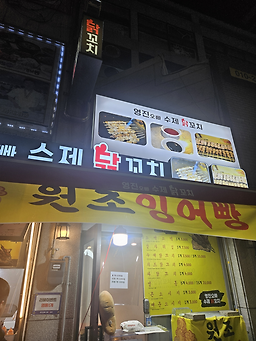 영진오빠수제닭꼬치 사진 2