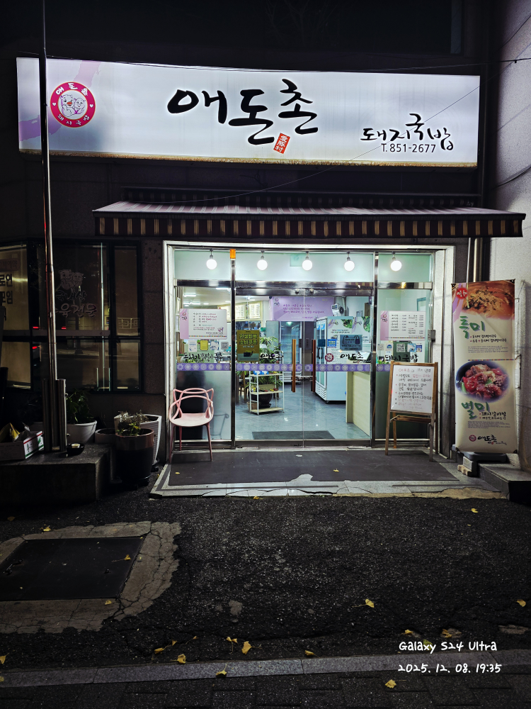 애돈촌돼지국밥 사진 3