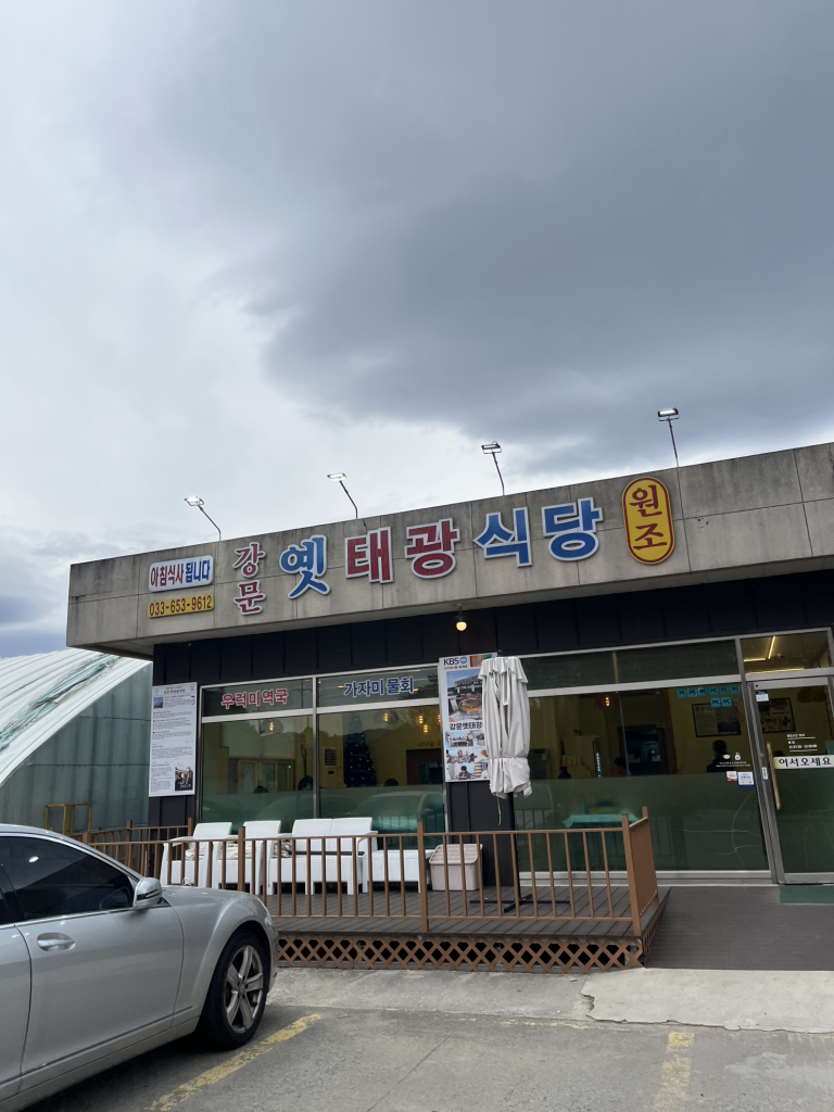 강문옛태광식당 사진 3