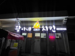 왕아네치킨 사진 3