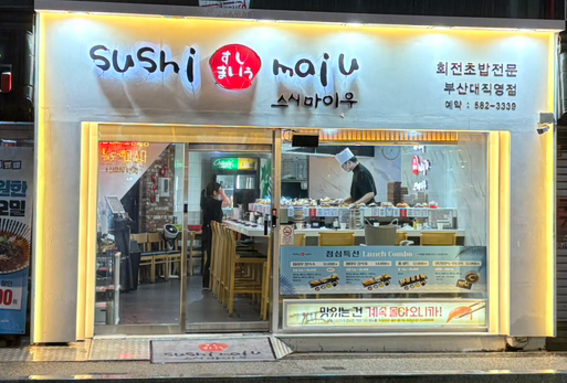 스시마이우 부산대점 대표 사진