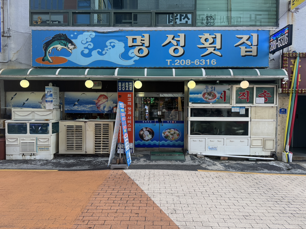 명성횟집 사진 2
