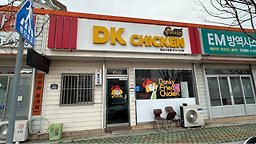 DK치킨 경남고성점 사진 5