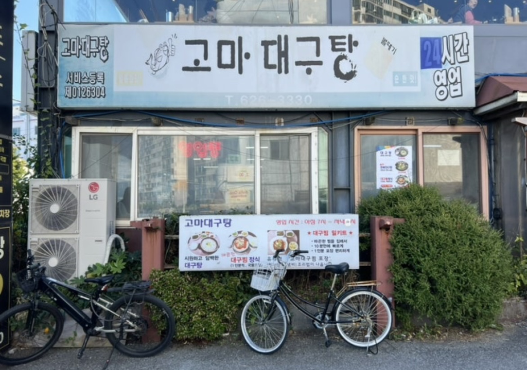 고마대구탕 사진 4