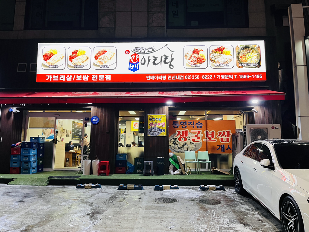 박만배아리랑보쌈 연신내점 사진 2