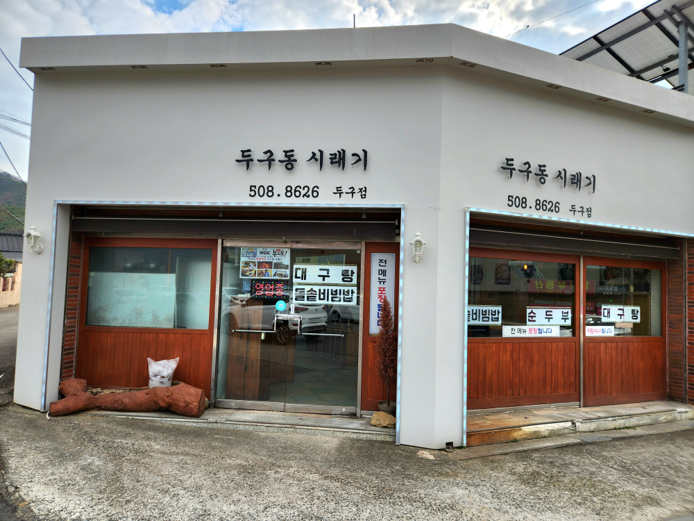 두구동시래기 두구점 대표 사진