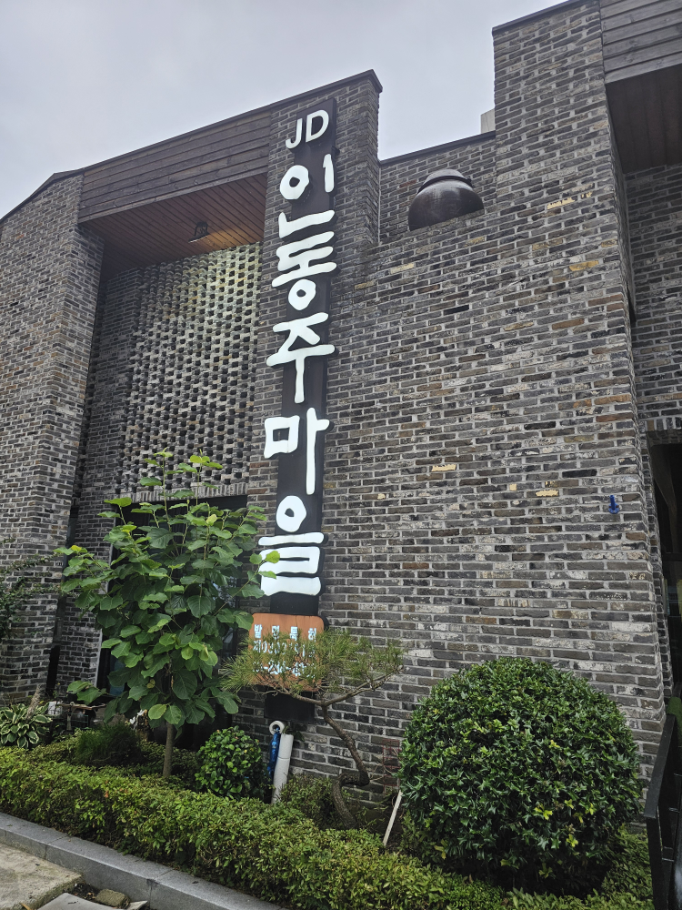인동주마을 사진 4