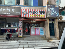 다은이김밥 사진 2