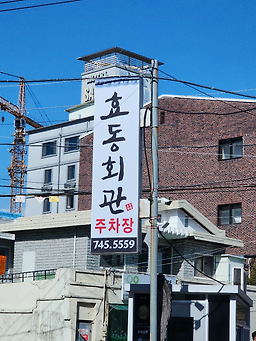 효동회관 사진 6