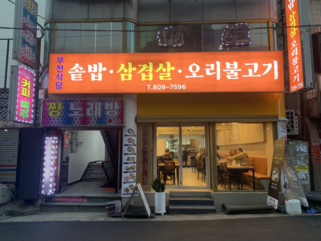 부전식당 사진 2