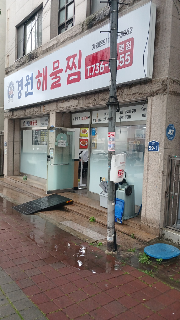 경원해물찜 장평점 사진 2