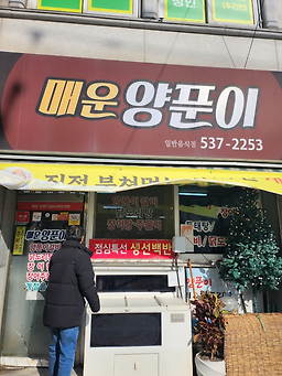 매운양푼이 대표 사진