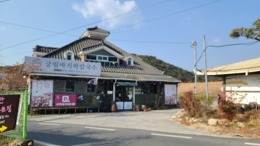 궁림바지락칼국수 경주본점 사진 2