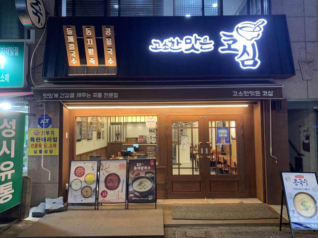 고소한맛은 코심 사진 2
