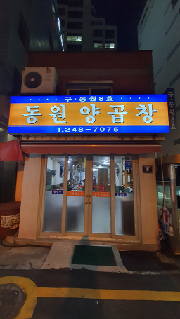 동원양곱창 8호 사진 6