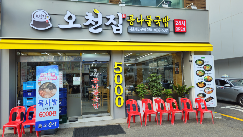 오천집 서울대입구 직영점 사진 7